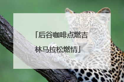 后谷咖啡点燃吉林马拉松燃情
