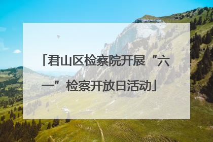 君山区检察院开展“六一”检察开放日活动