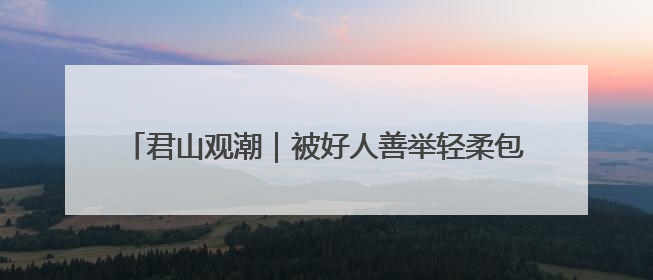 君山观潮｜被好人善举轻柔包裹，晕染出枣庄的温暖底色