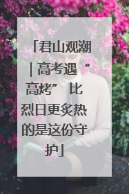 君山观潮｜高考遇“高烤” 比烈日更炙热的是这份守护