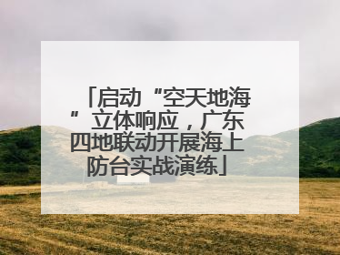 启动“空天地海”立体响应，广东四地联动开展海上防台实战演练