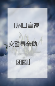 周口高速交警寻亲助团圆