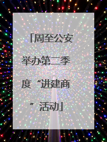 周至公安举办第二季度“进建商”活动