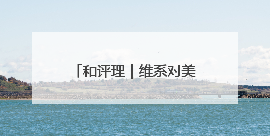 和评理｜维系对美经贸关系，欧盟不能一味妥协让步