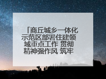 商丘城乡一体化示范区部署住建领域重点工作 贯彻精神强作风 筑牢民生底线促发展