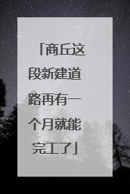 商丘这段新建道路再有一个月就能完工了