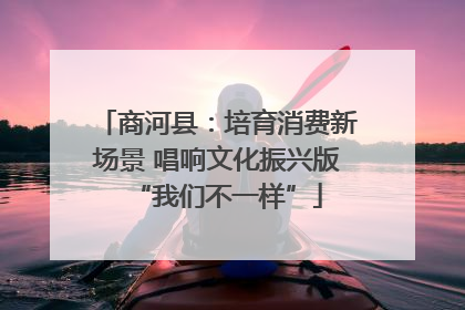 商河县：培育消费新场景 唱响文化振兴版“我们不一样”