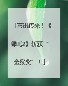 喜讯传来！《哪吒2》斩获“金猴奖”！