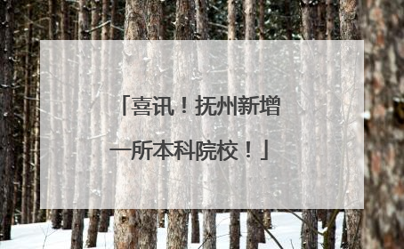喜讯！抚州新增一所本科院校！