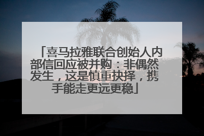 喜马拉雅联合创始人内部信回应被并购：非偶然发生，这是慎重抉择，携手能走更远更稳