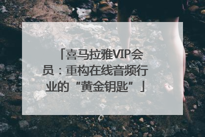 喜马拉雅VIP会员：重构在线音频行业的“黄金钥匙”