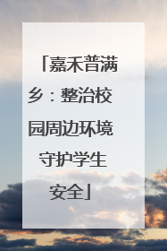 嘉禾普满乡：整治校园周边环境 守护学生安全
