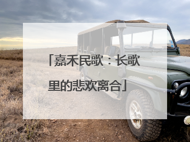 嘉禾民歌：长歌里的悲欢离合