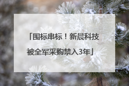 围标串标！新晨科技被全军采购禁入3年