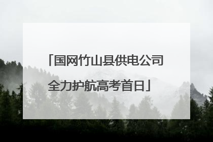 国网竹山县供电公司全力护航高考首日