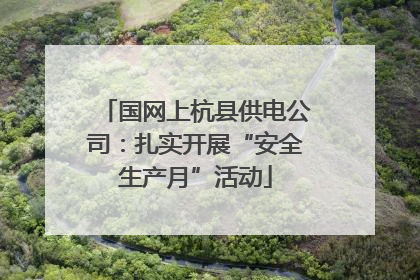 国网上杭县供电公司：扎实开展“安全生产月”活动