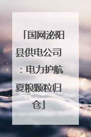 国网泌阳县供电公司：电力护航夏粮颗粒归仓