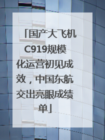 国产大飞机C919规模化运营初见成效，中国东航交出亮眼成绩单