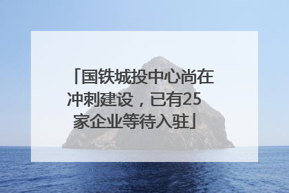 国铁城投中心尚在冲刺建设，已有25家企业等待入驻