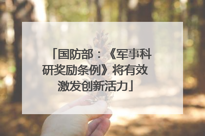 国防部：《军事科研奖励条例》将有效激发创新活力
