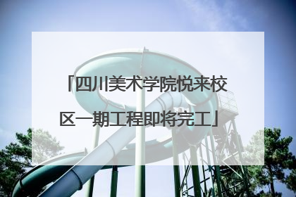 四川美术学院悦来校区一期工程即将完工