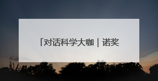 对话科学大咖｜诺奖得主爱上成都，迈克尔·莱维特：成都是我最喜欢的中国城市之一