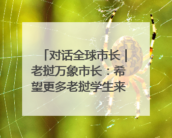 对话全球市长｜老挝万象市长：希望更多老挝学生来上海留学