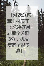 对话总冠军丨林秉圣：总决赛最后那个关键3分，我反复练了很多遍
