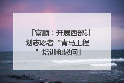 富顺：开展西部计划志愿者“青马工程”培训和慰问