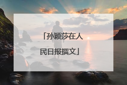 孙颖莎在人民日报撰文