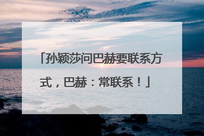 孙颖莎问巴赫要联系方式，巴赫：常联系！