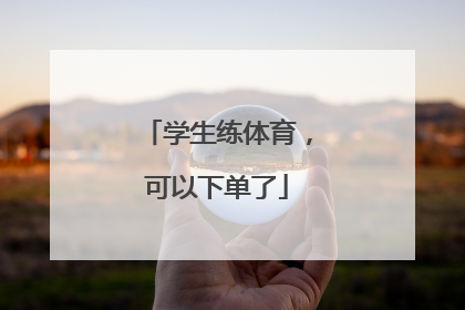 学生练体育，可以下单了