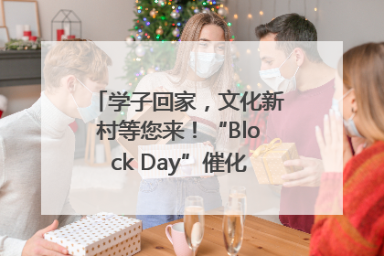 学子回家，文化新村等您来！“Block Day”催化学院式街区新生态