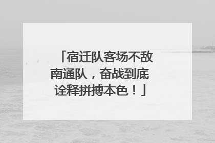 宿迁队客场不敌南通队，奋战到底诠释拼搏本色！