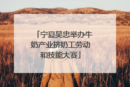 宁夏吴忠举办牛奶产业挤奶工劳动和技能大赛