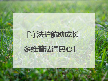 守法护航助成长 多维普法润民心