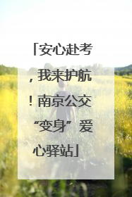 安心赴考，我来护航！南京公交“变身”爱心驿站