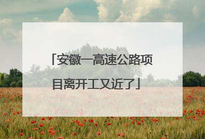 安徽一高速公路项目离开工又近了