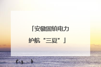 安徽固镇电力护航“三夏”