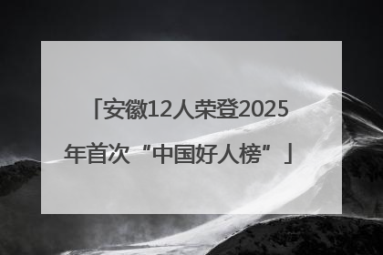 安徽12人荣登2025年首次“中国好人榜”