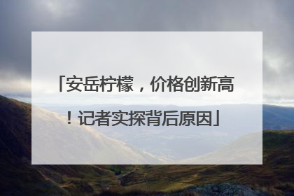安岳柠檬，价格创新高！记者实探背后原因