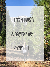 安阳城管人的那些暖心事！