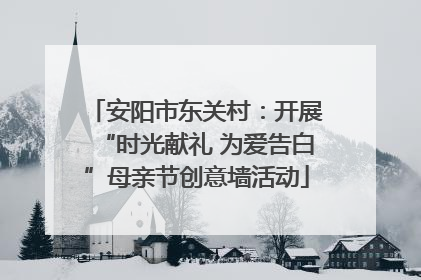 安阳市东关村：开展“时光献礼 为爱告白”母亲节创意墙活动