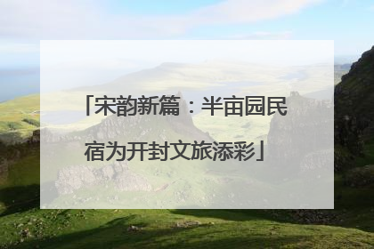 宋韵新篇：半亩园民宿为开封文旅添彩