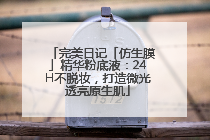 完美日记「仿生膜」精华粉底液：24H不脱妆，打造微光透亮原生肌