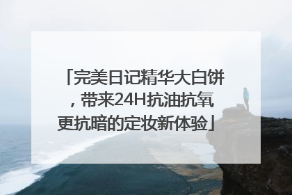 完美日记精华大白饼，带来24H抗油抗氧更抗暗的定妆新体验