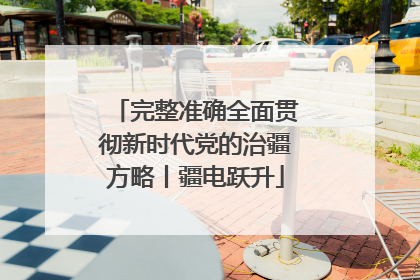 完整准确全面贯彻新时代党的治疆方略丨疆电跃升