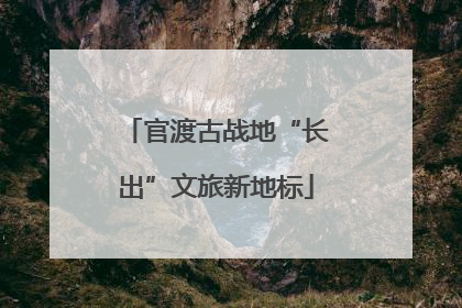 官渡古战地“长出”文旅新地标