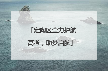 定陶区全力护航高考,助梦启航