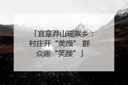 宜章莽山瑶族乡：村庄开“美颜” 群众露“笑颜”